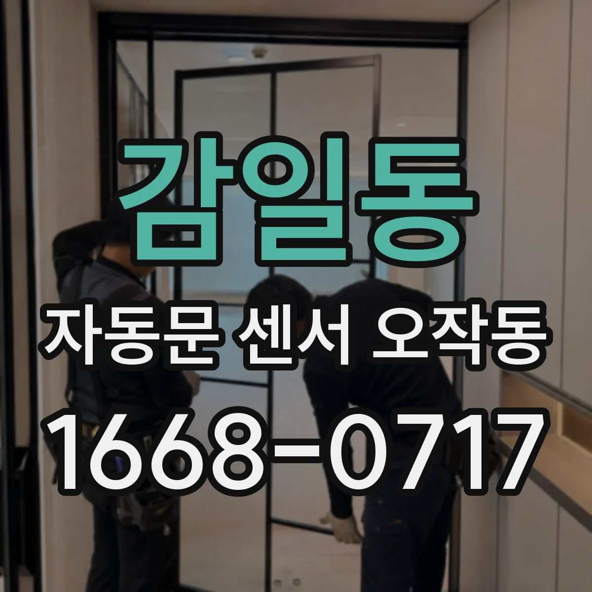 감일동 자동문 센서 오작동