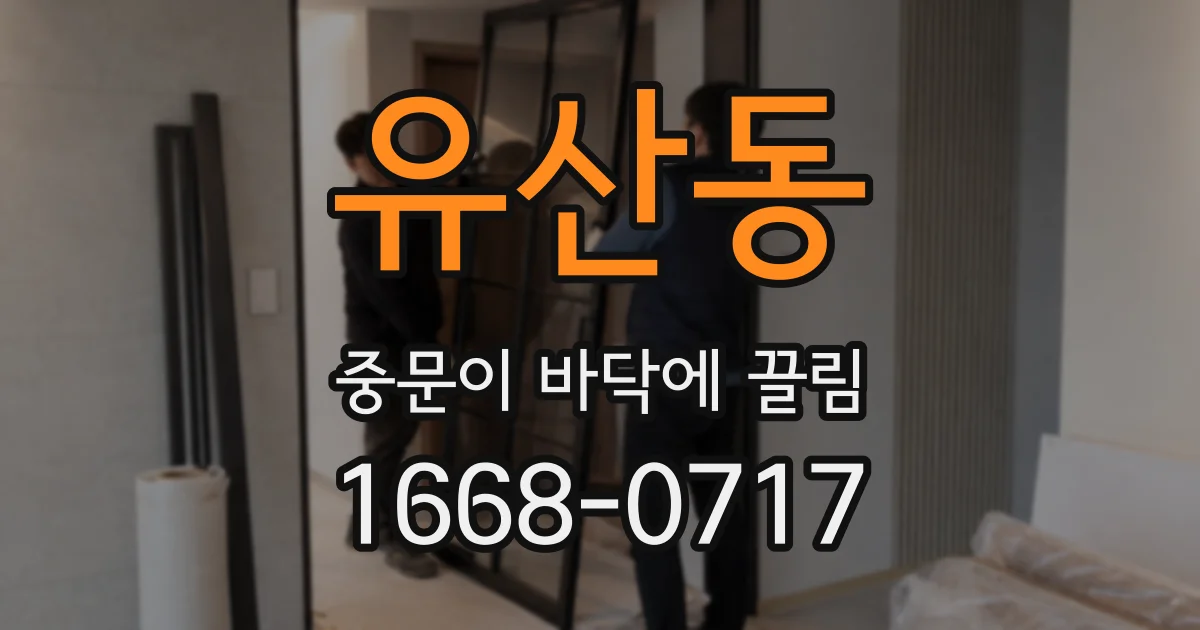 유산동 중문이 바닥에 끌림