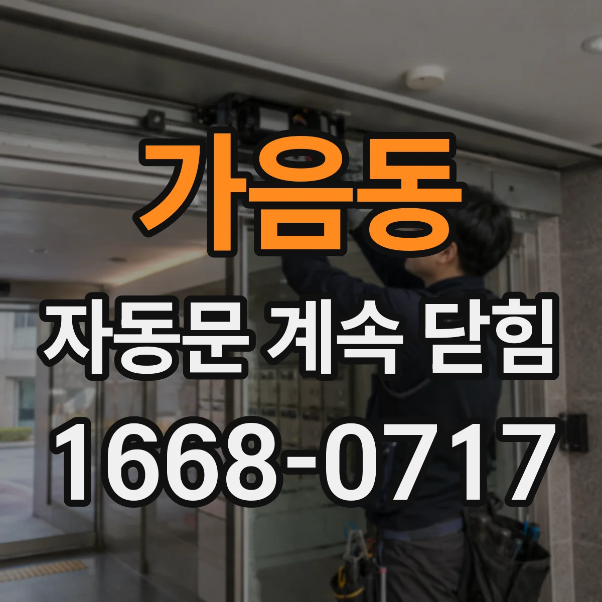 가음동 자동문 계속 닫힘