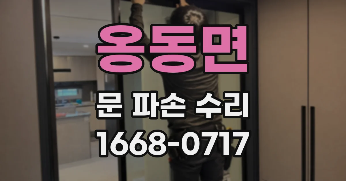 옹동면 문 파손 수리
