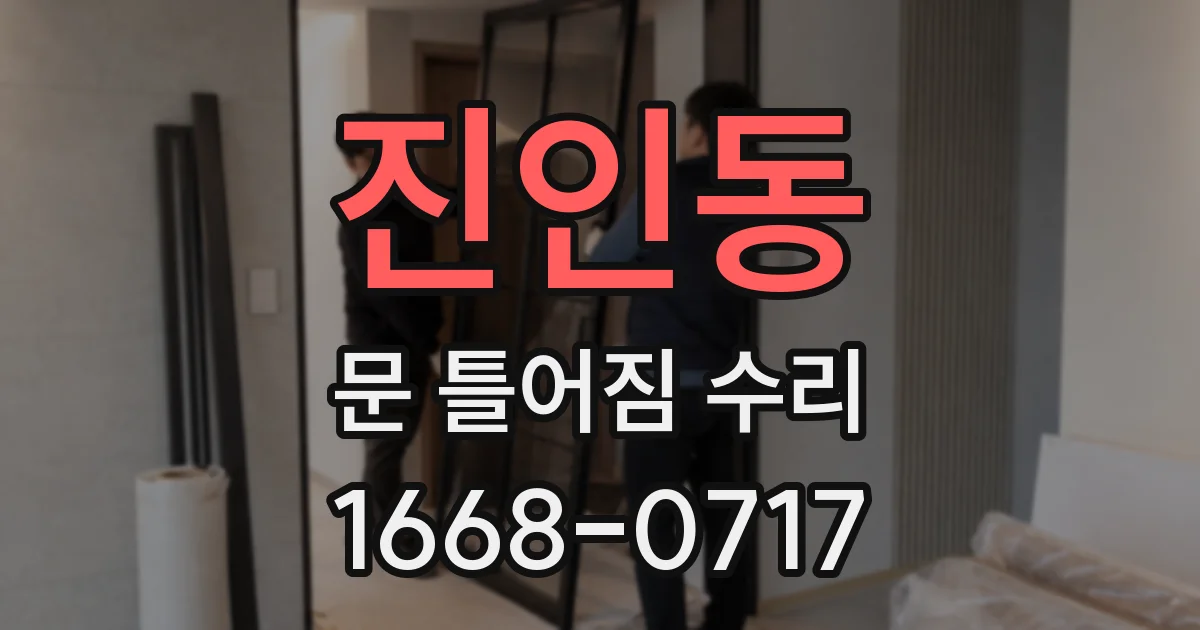 진인동 문 틀어짐 수리