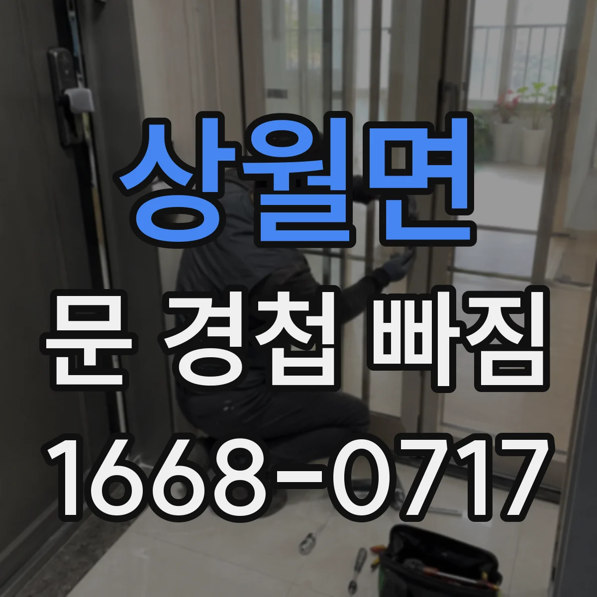 상월면 문 경첩 빠짐