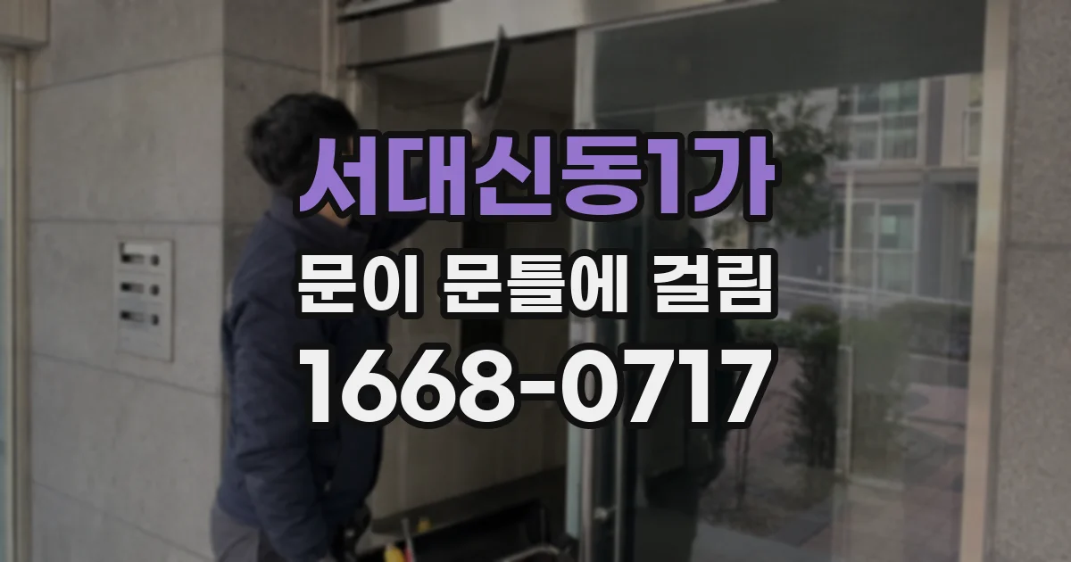 서대신동1가 문이 문틀에 걸림