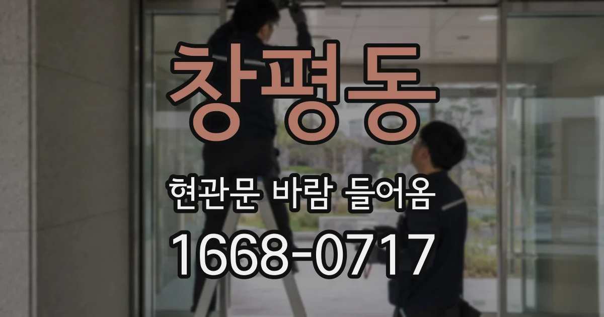 창평동 현관문 바람 들어옴