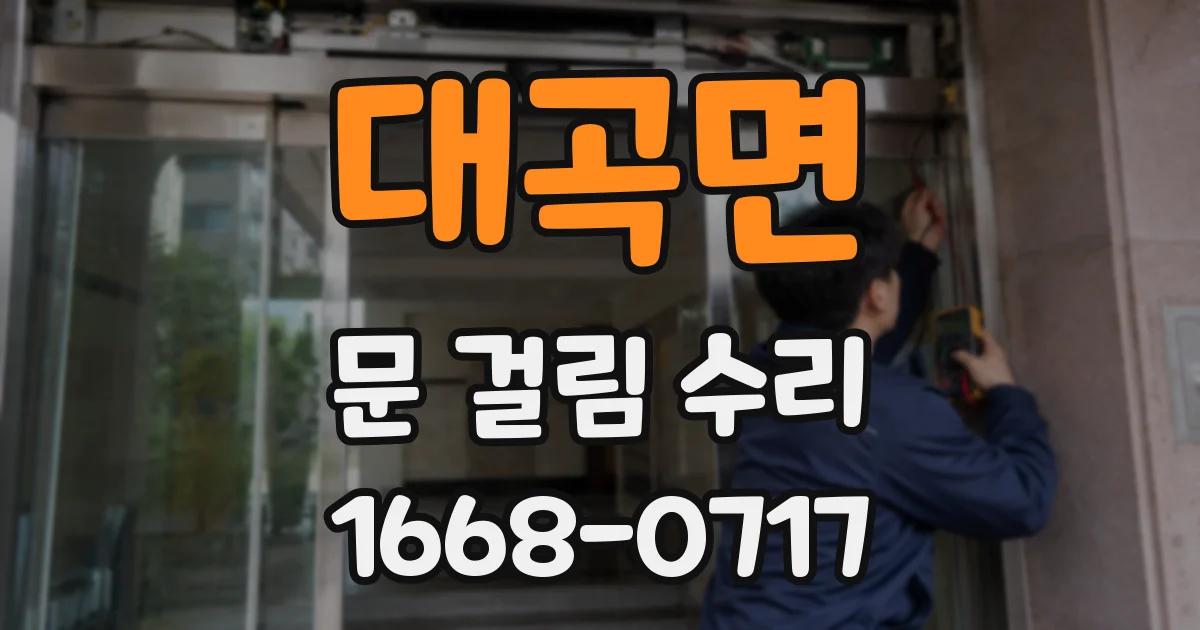 대곡면 문 걸림 수리