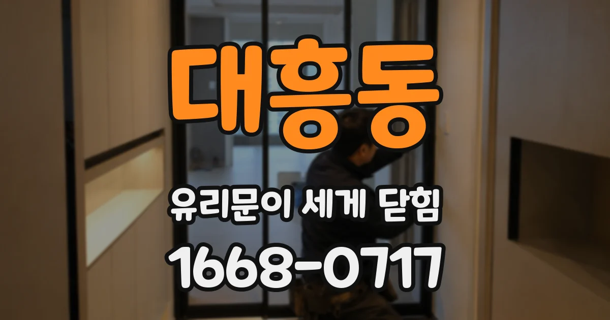 대흥동 유리문이 세게 닫힘