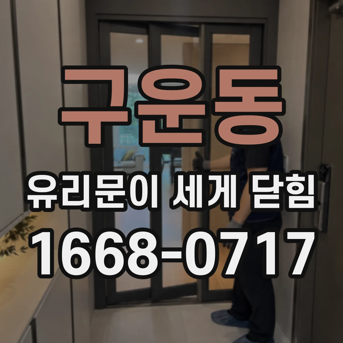 구운동 유리문이 세게 닫힘