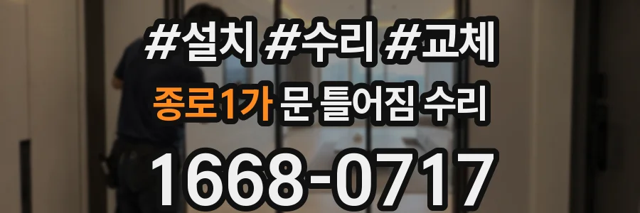 종로1가 문 틀어짐 수리