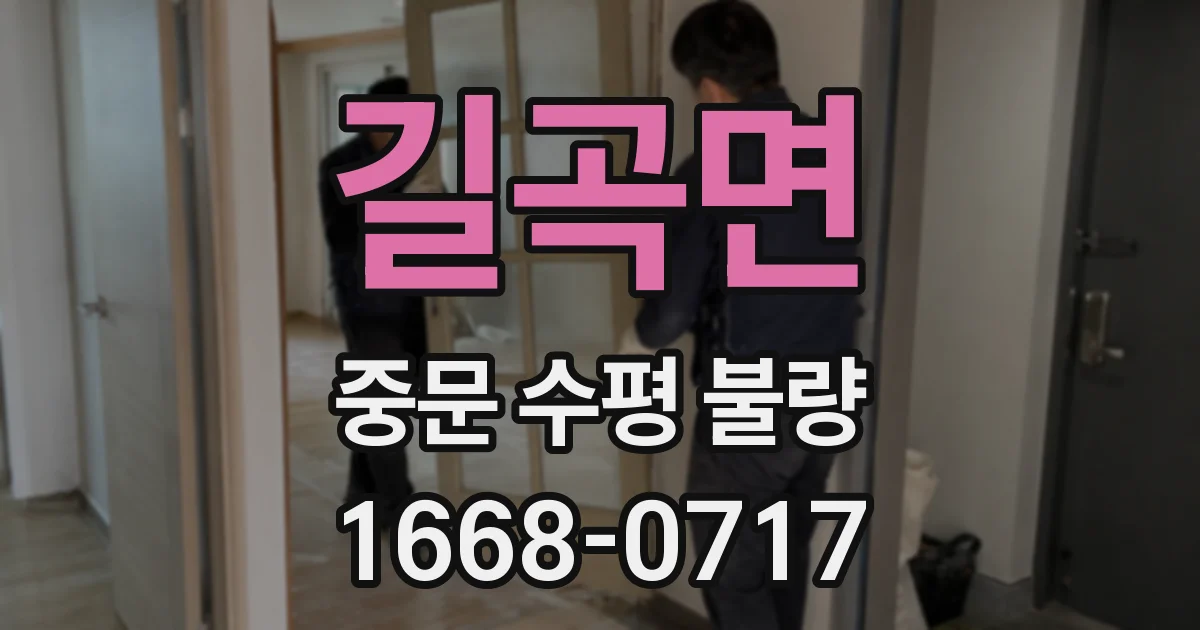 길곡면 중문 수평 불량