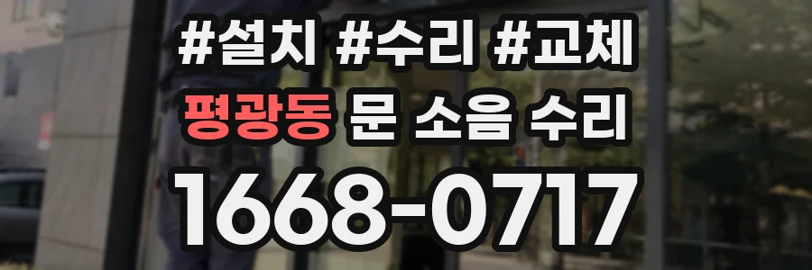 평광동 문 소음 수리