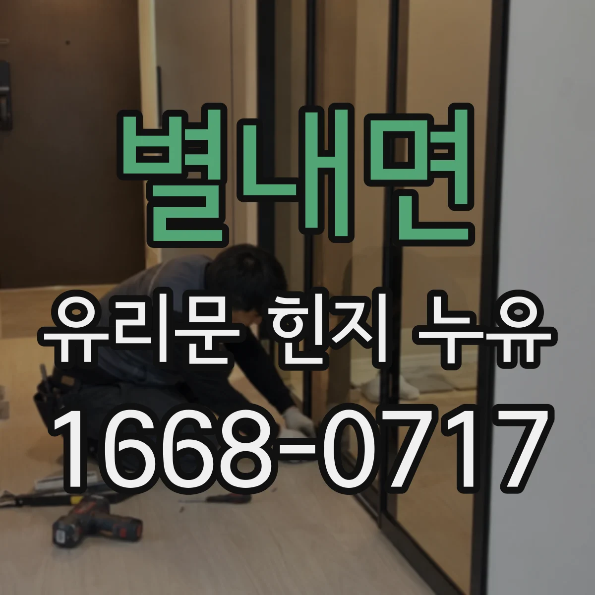 별내면 유리문 힌지 누유