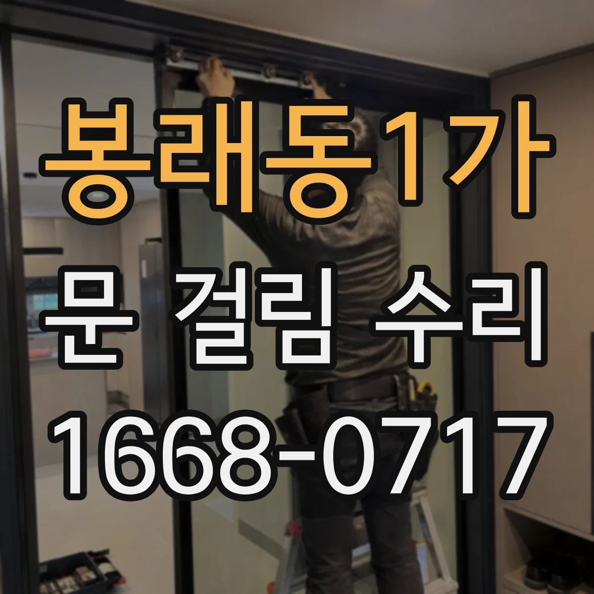봉래동1가 문 걸림 수리