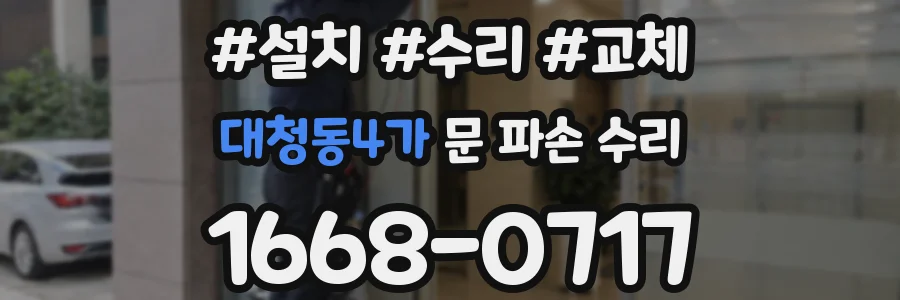 대청동4가 문 파손 수리