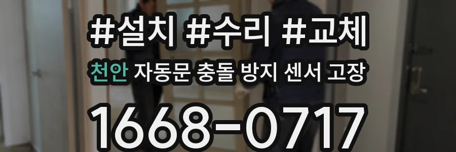 천안 자동문 충돌 방지 센서 고장