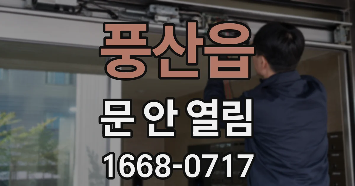 풍산읍 문 안 열림