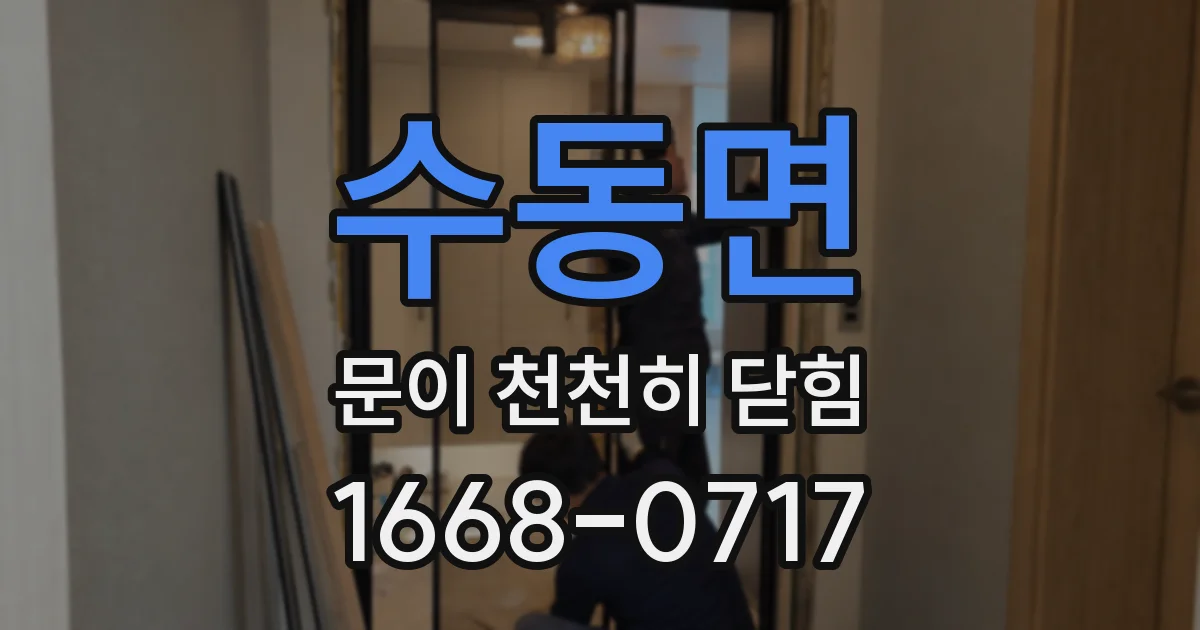수동면 문이 천천히 닫힘