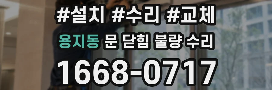 용지동 문 닫힘 불량 수리