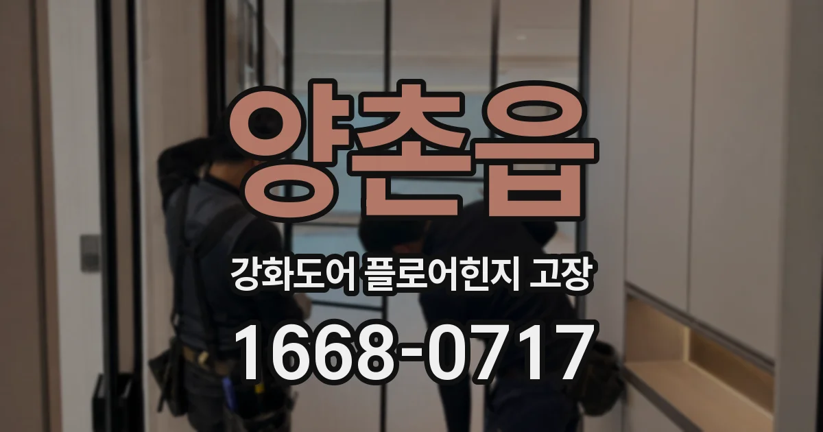 양촌읍 강화도어 플로어힌지 고장