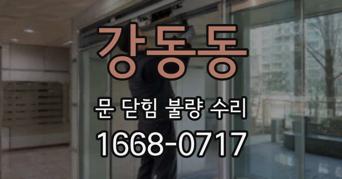 강동동 문 닫힘 불량 수리