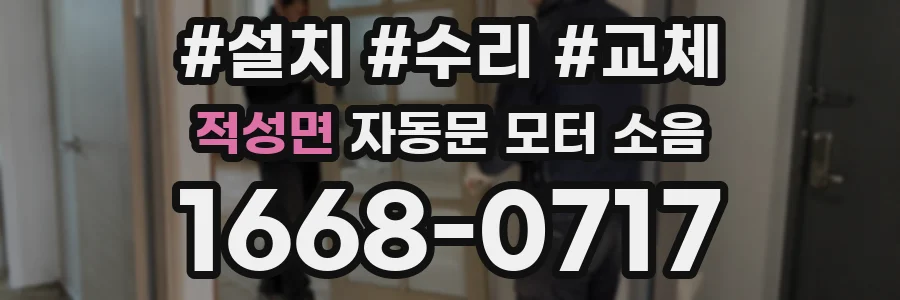 적성면 자동문 모터 소음