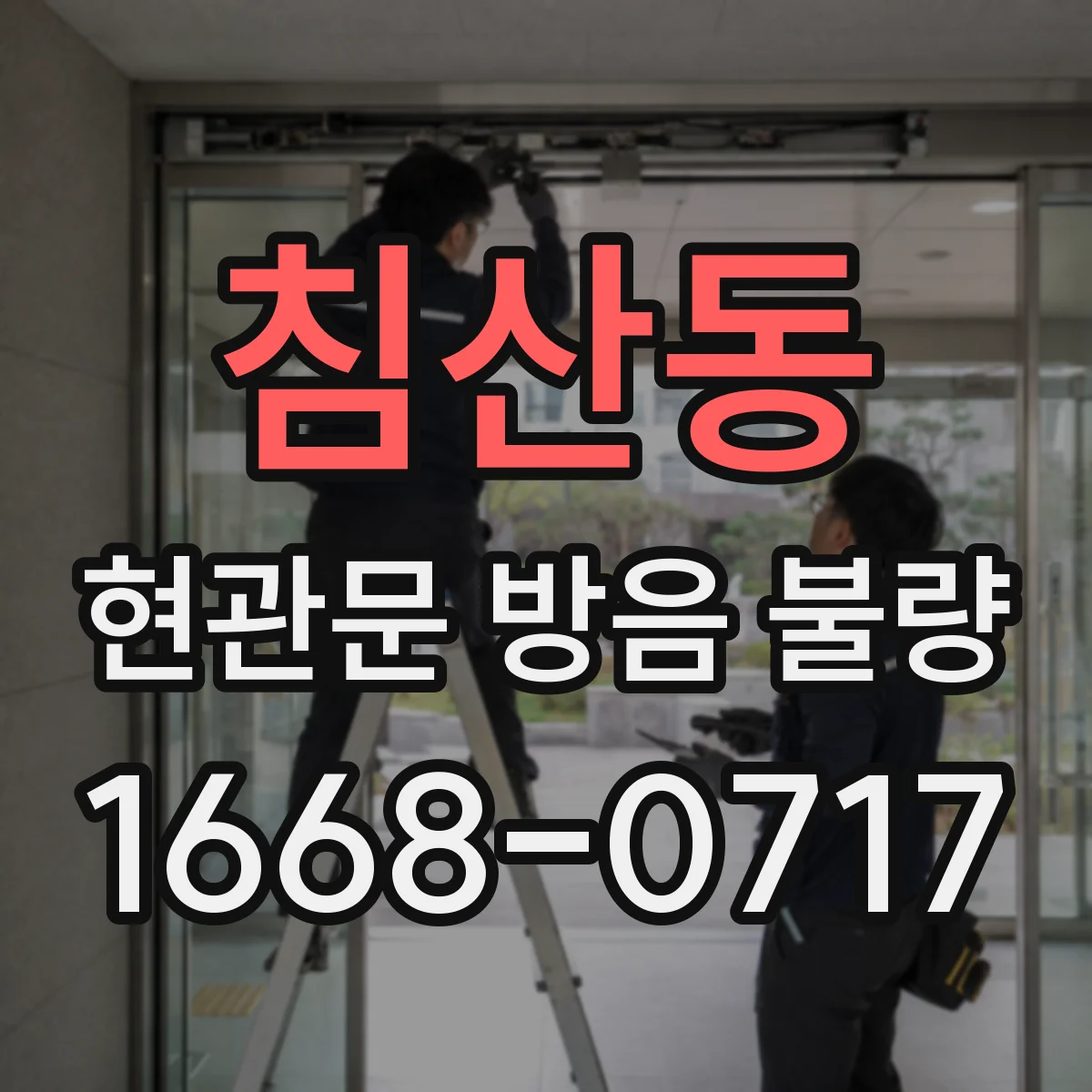 침산동 현관문 방음 불량