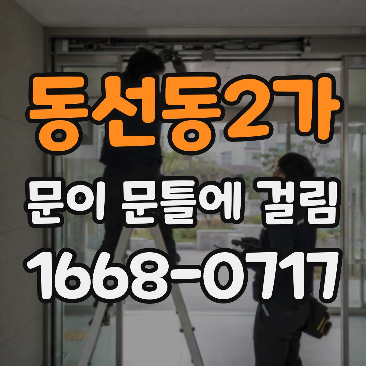 동선동2가 문이 문틀에 걸림 자동·방문 종류별 원인 체크 포인트