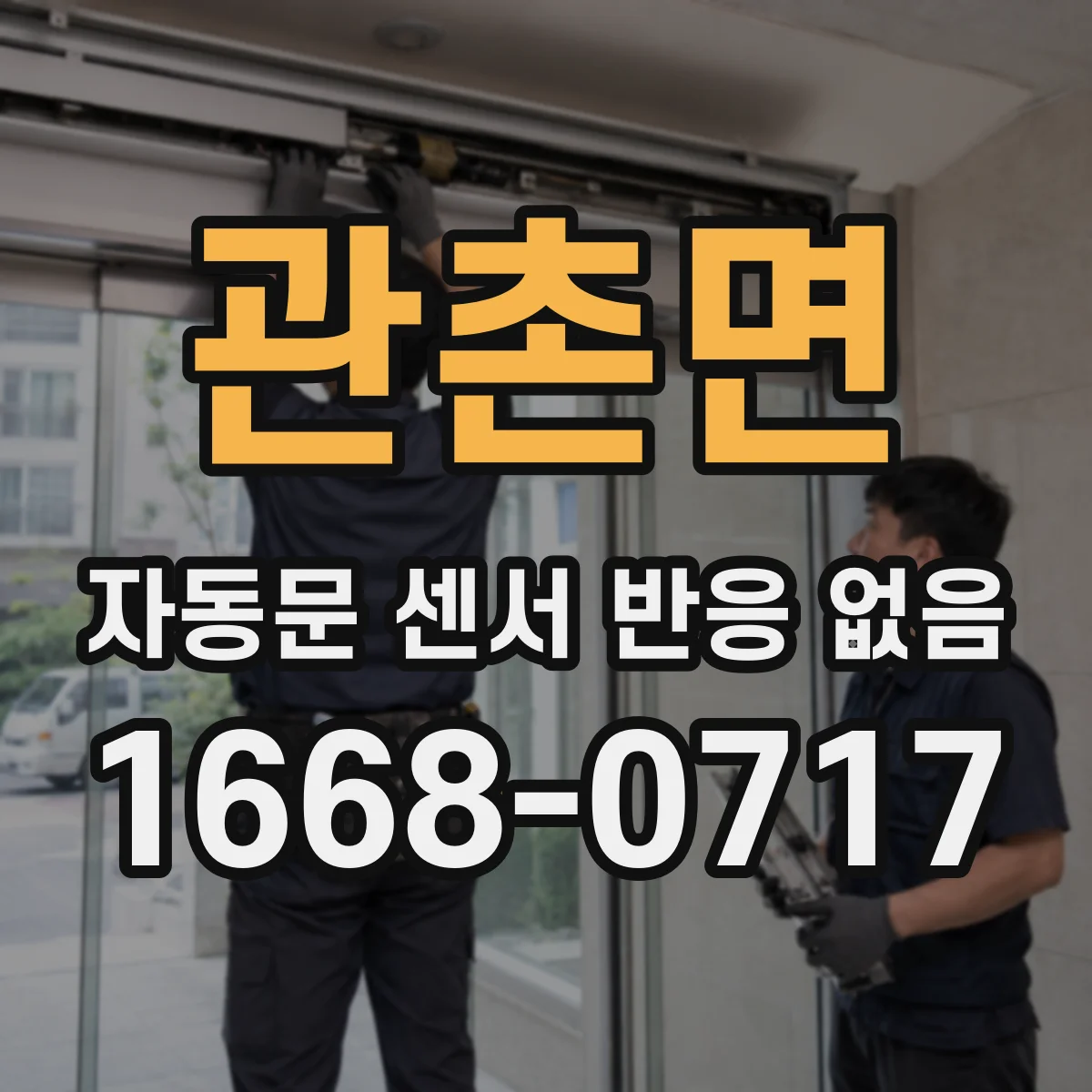 관촌면 자동문 센서 반응 없음
