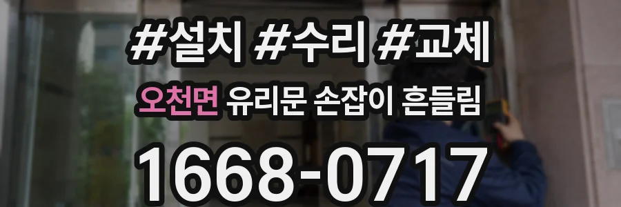 오천면 유리문 손잡이 흔들림