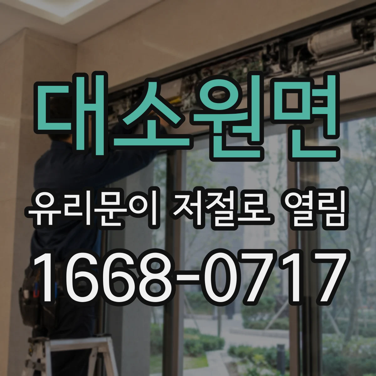 대소원면 유리문이 저절로 열림