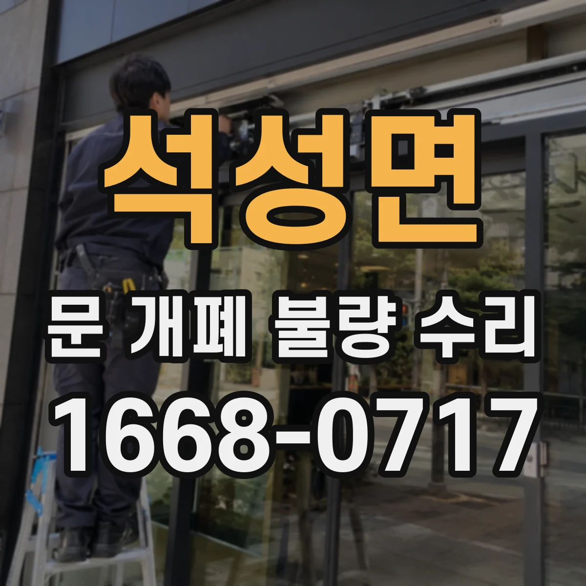 석성면 문 개폐 불량 수리