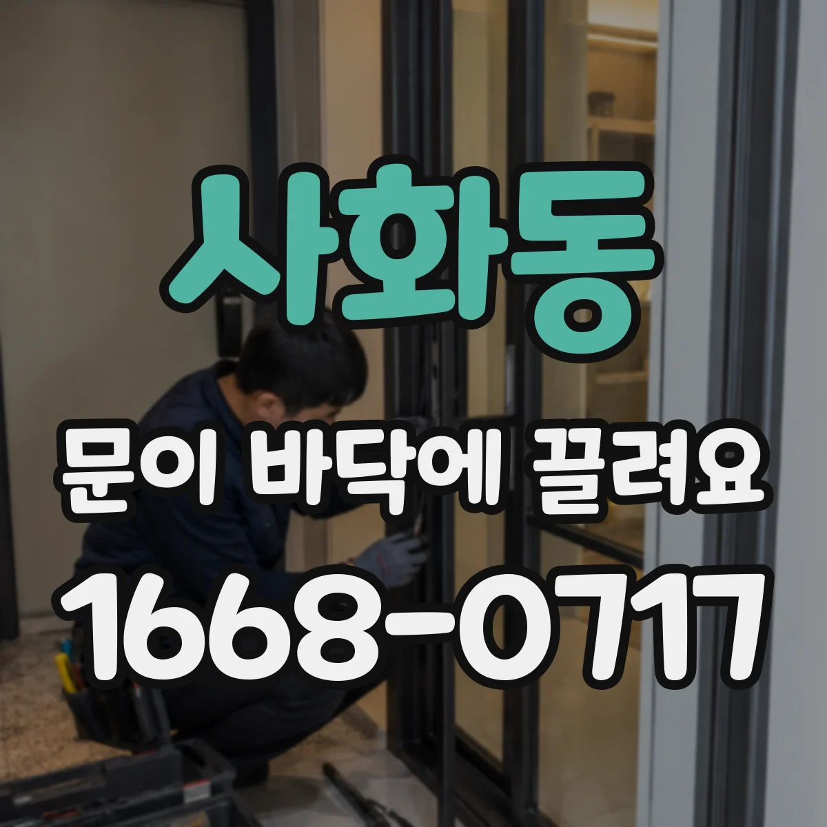 사화동 문이 바닥에 끌려요