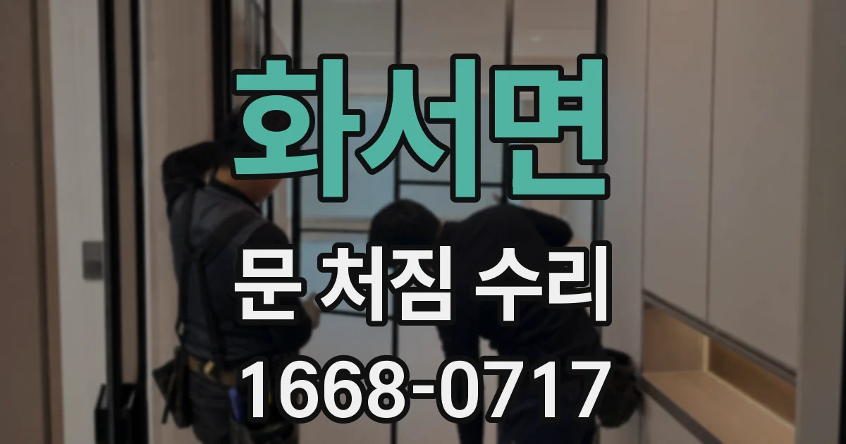 화서면 문 처짐 수리