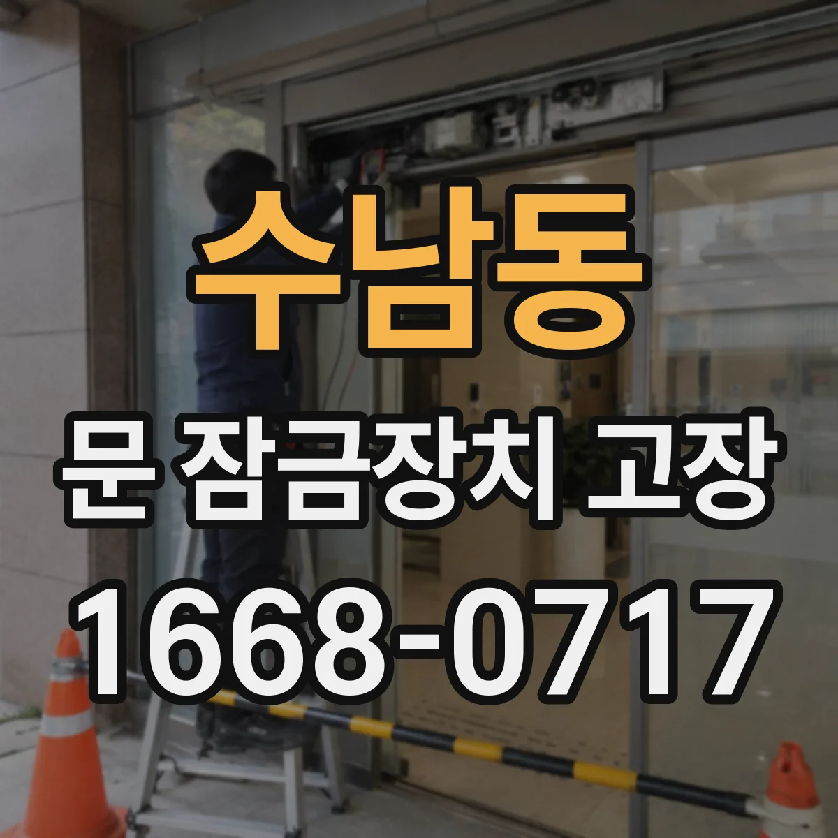 수남동 문 잠금장치 고장