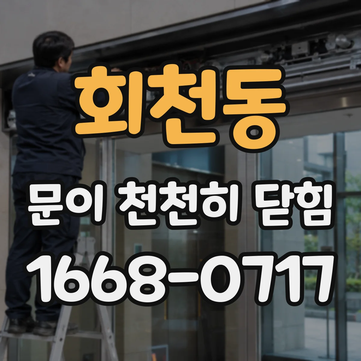 회천동 문이 천천히 닫힘