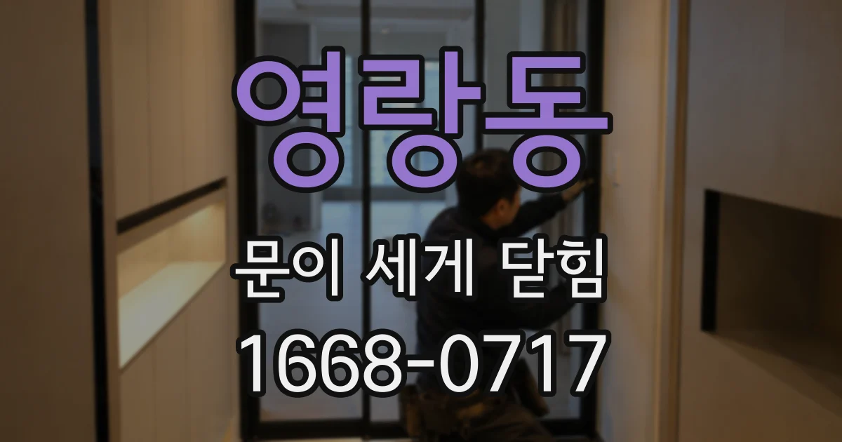 영랑동 문이 세게 닫힘