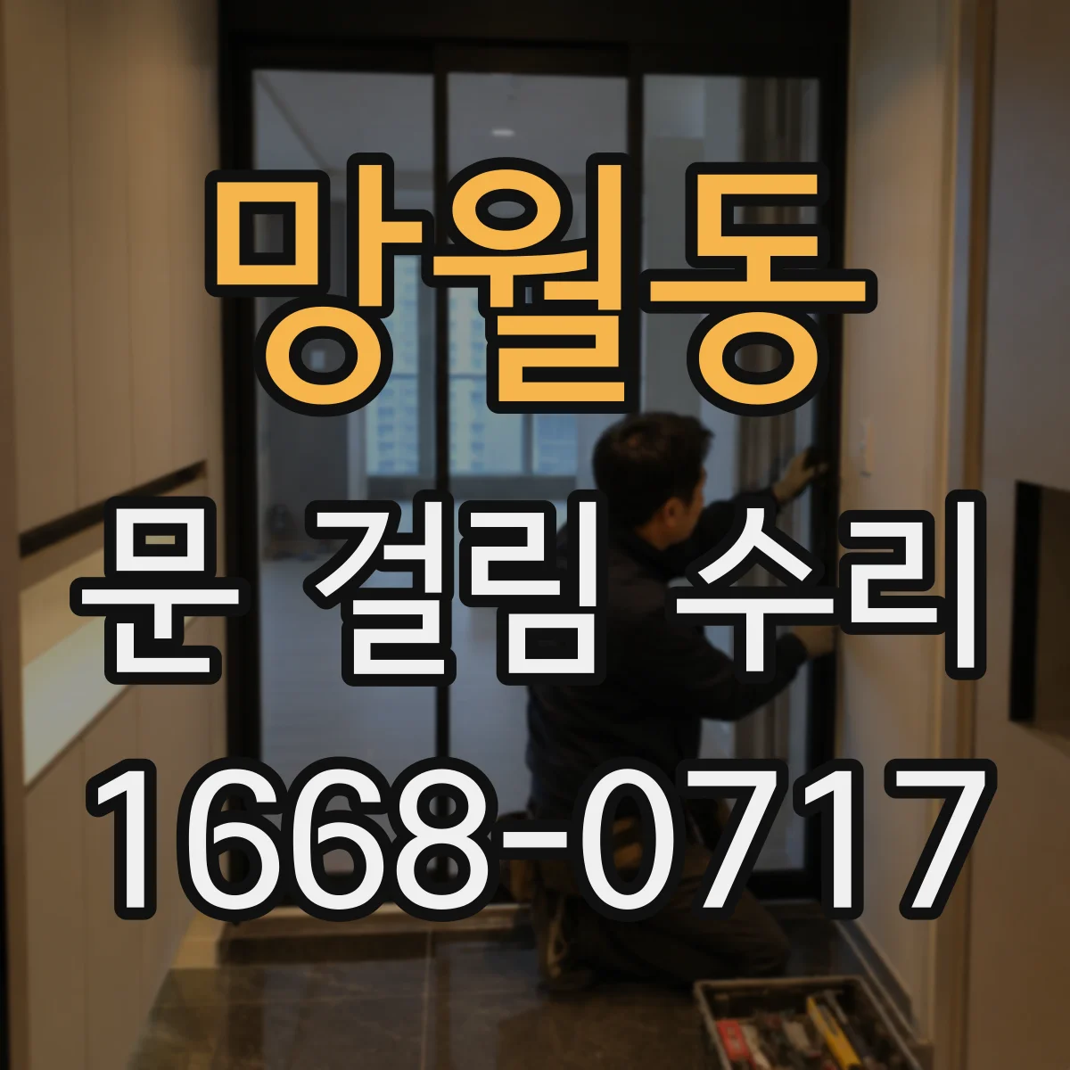 망월동 문 걸림 수리