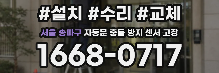 서울 송파구 자동문 충돌 방지 센서 고장