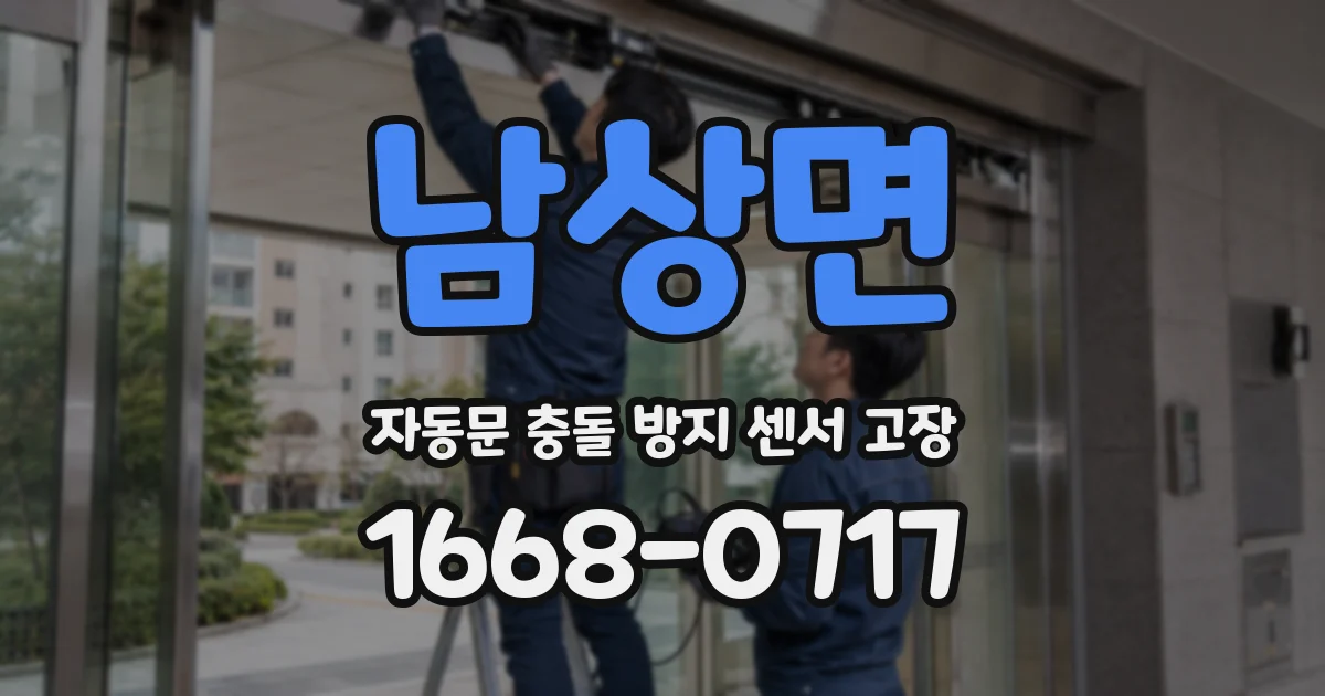 남상면 자동문 충돌 방지 센서 고장