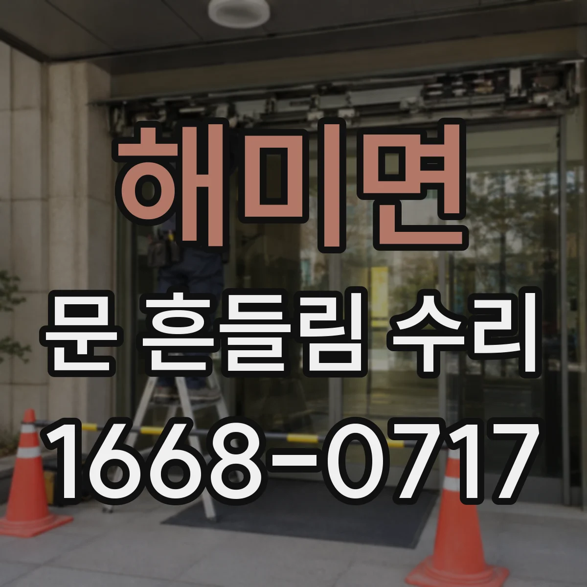 해미면 문 흔들림 수리