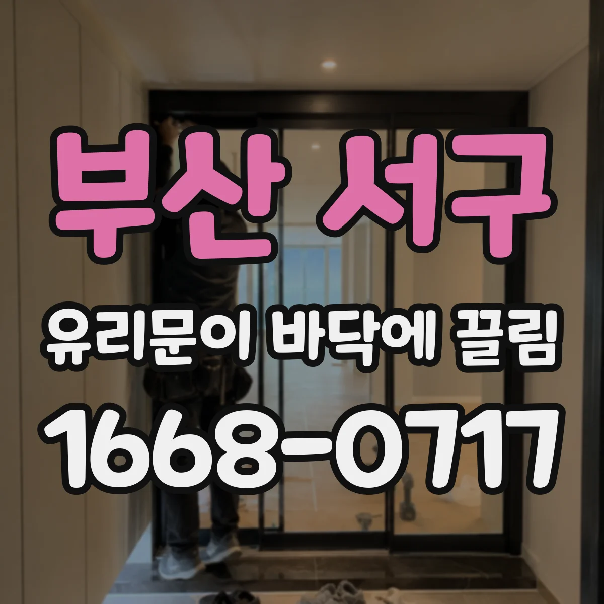 부산 서구 유리문이 바닥에 끌림