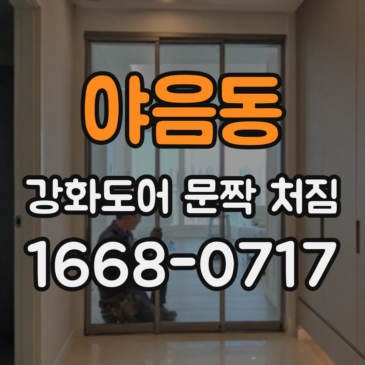 야음동 강화도어 문짝 처짐
