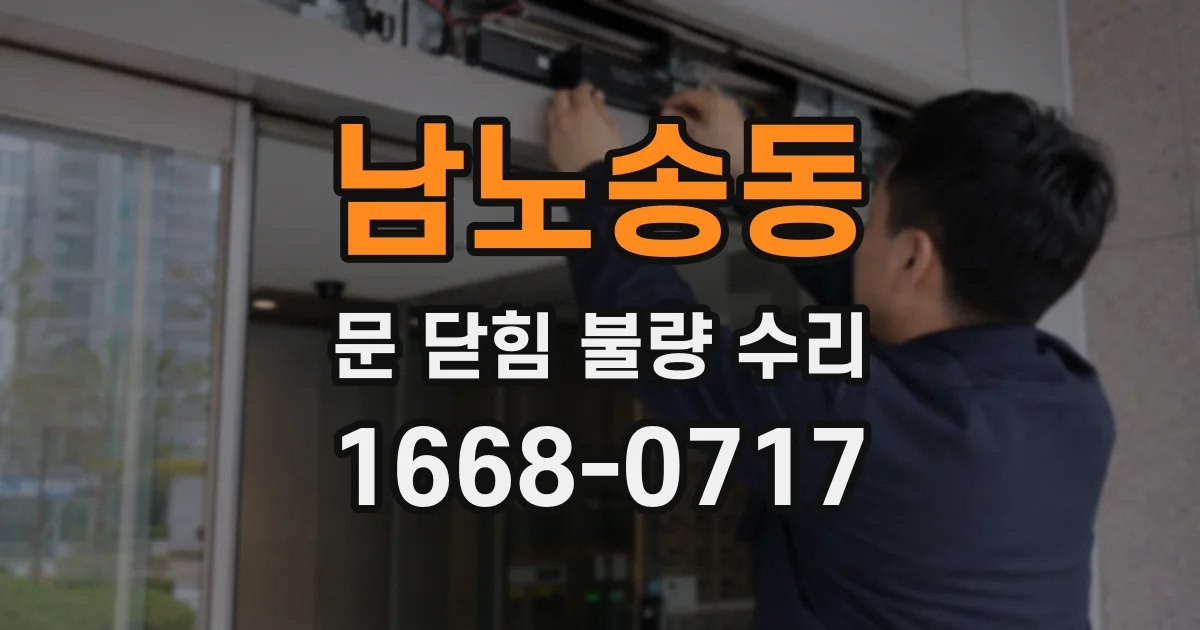 남노송동 문 닫힘 불량 수리