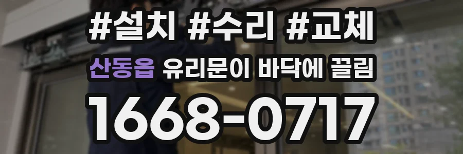 산동읍 유리문이 바닥에 끌림