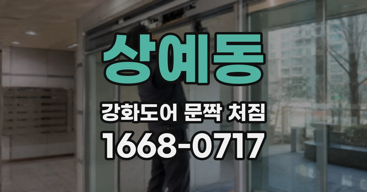 상예동 강화도어 문짝 처짐