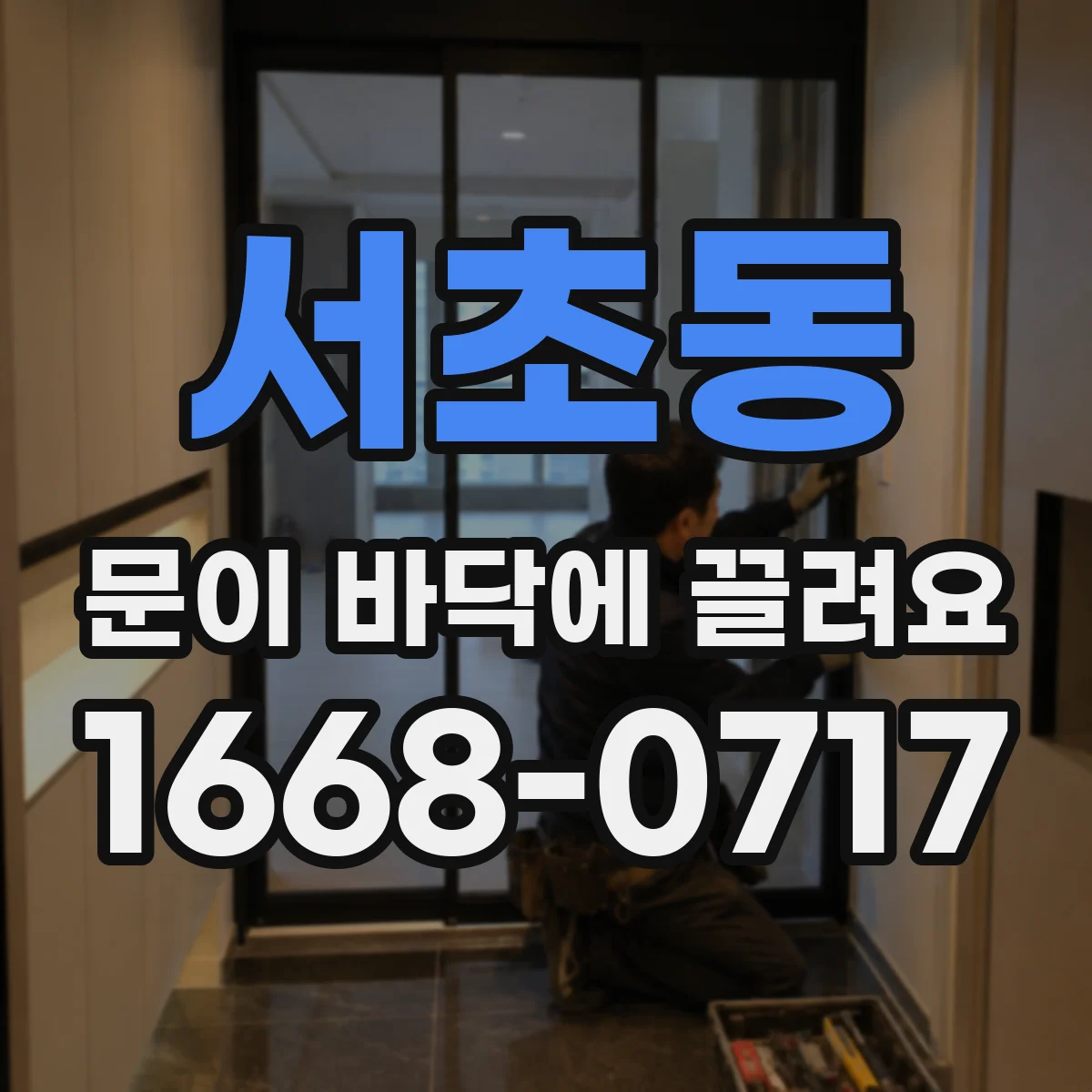 서초동 문이 바닥에 끌려요