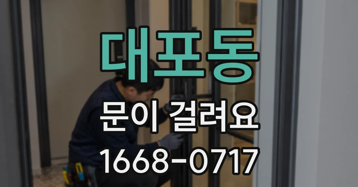 대포동 문이 걸려요