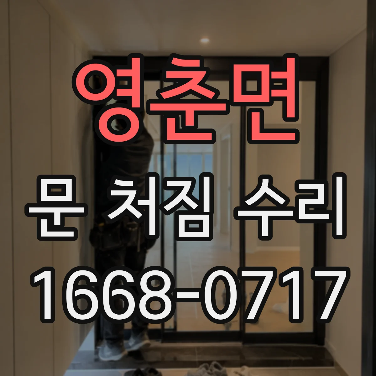 영춘면 문 처짐 수리