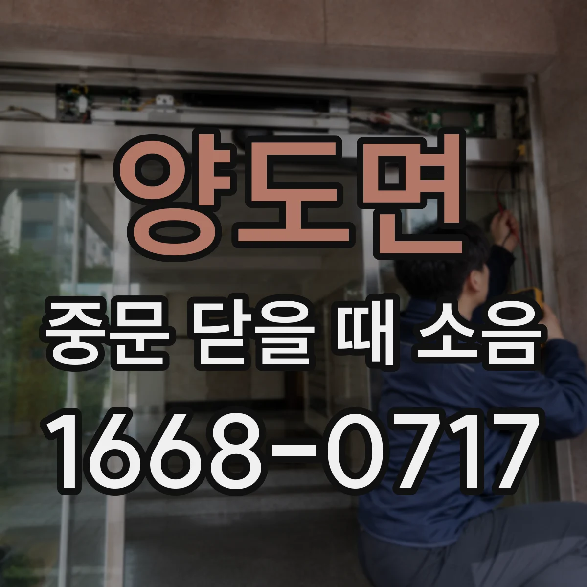 양도면 중문 닫을 때 소음