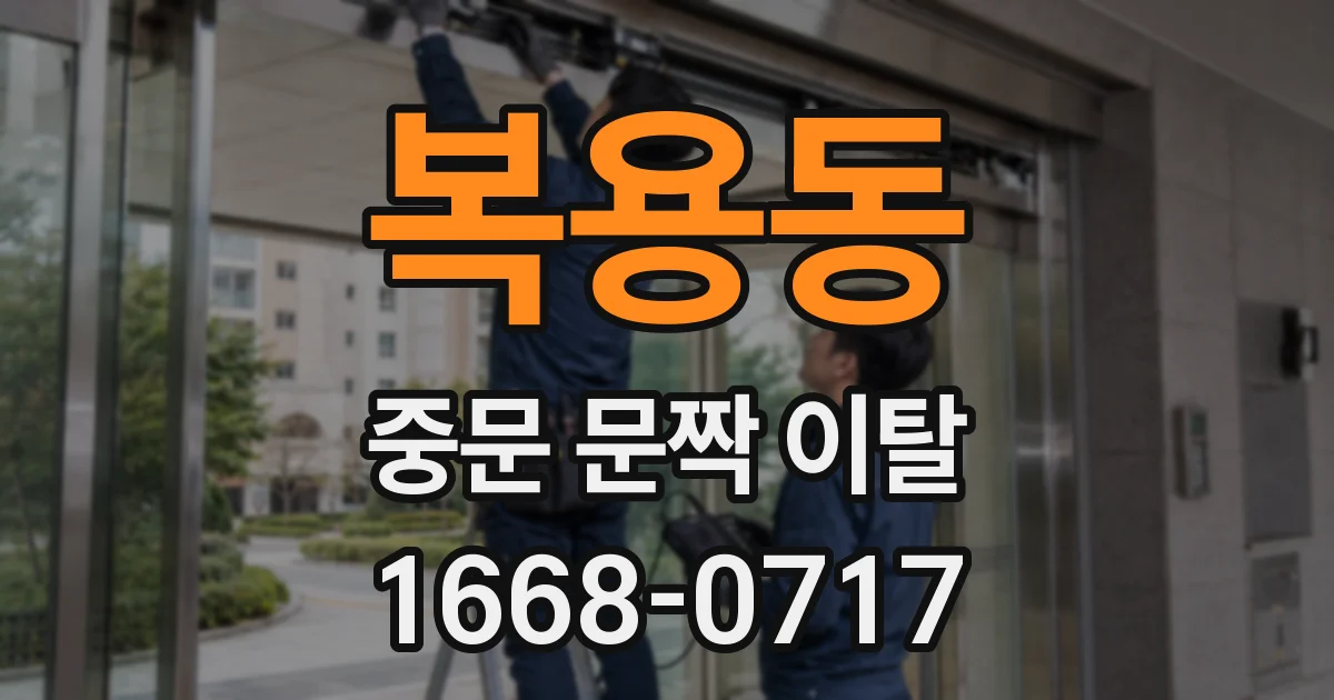 복용동 중문 문짝 이탈