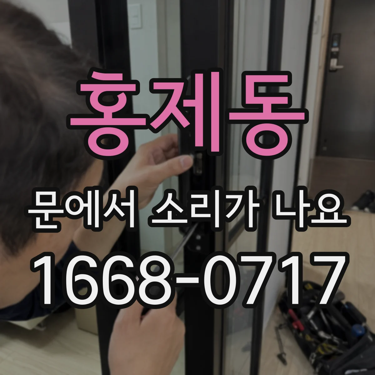 홍제동 문에서 소리가 나요